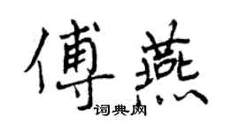 曾慶福傅燕行書個性簽名怎么寫