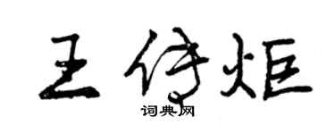 曾慶福王傳炬行書個性簽名怎么寫
