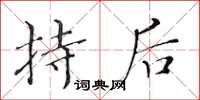 黃華生持後楷書怎么寫