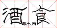 駱恆光酒食隸書怎么寫