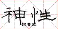 駱恆光神性隸書怎么寫