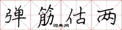 侯登峰彈筋估兩楷書怎么寫
