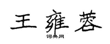 袁強王雍蓉楷書個性簽名怎么寫