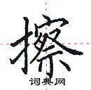 田英章寫的硬筆楷書擦