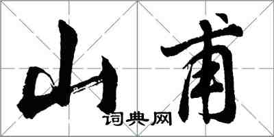 胡問遂山甫行書怎么寫