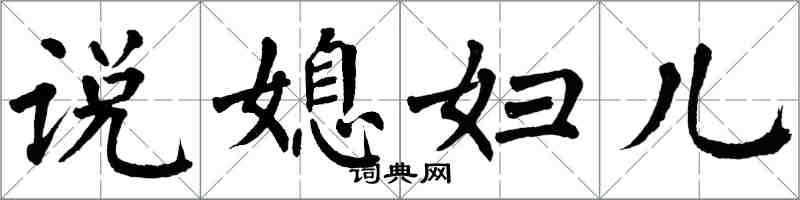 翁闓運說媳婦兒楷書怎么寫