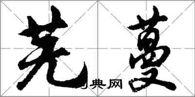 胡問遂蕪蔓行書怎么寫