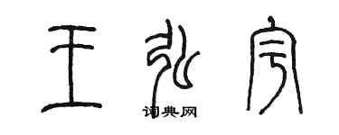 陳墨王弘宇篆書個性簽名怎么寫