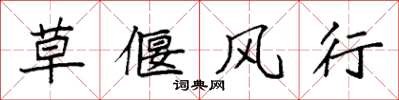 袁強草偃風行楷書怎么寫