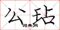 龐中華公玷楷書怎么寫