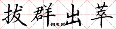 丁謙拔群出萃楷書怎么寫