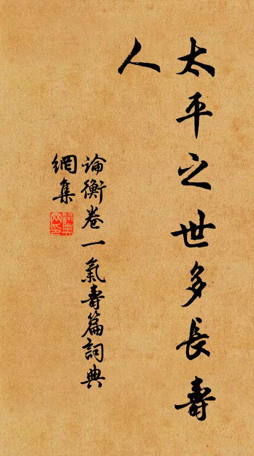 王充太平之世多長壽人。書法作品欣賞