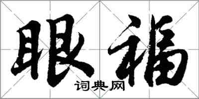 胡問遂眼福行書怎么寫