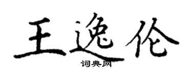 丁謙王逸倫楷書個性簽名怎么寫