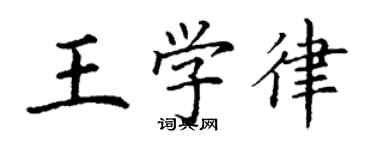 丁謙王學律楷書個性簽名怎么寫