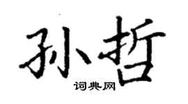 丁謙孫哲楷書個性簽名怎么寫