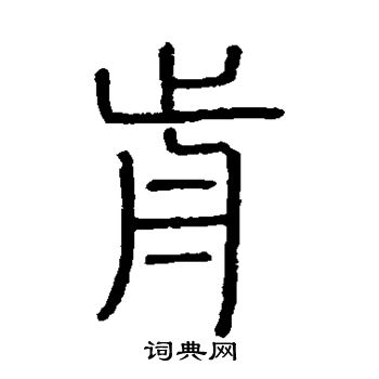 會稽刻石寫的前