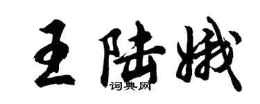 胡問遂王陸娥行書個性簽名怎么寫
