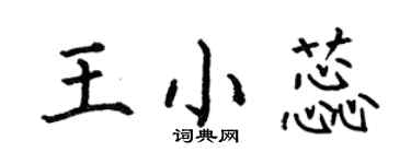 何伯昌王小蕊楷書個性簽名怎么寫