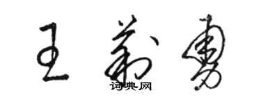 駱恆光王莉勇草書個性簽名怎么寫