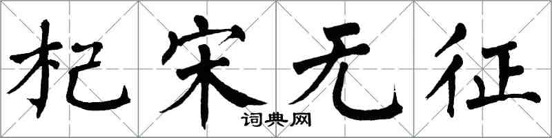 翁闓運杞宋無徵楷書怎么寫