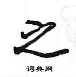 駱恆光寫的硬筆楷書之