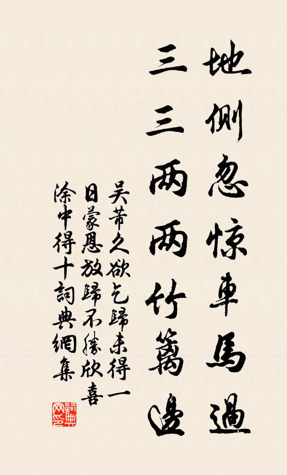 吳芾地側忽驚車馬過,三三兩兩竹籬邊書法作品欣賞