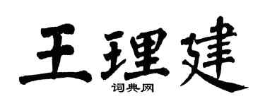 翁闓運王理建楷書個性簽名怎么寫