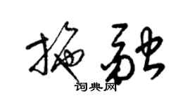 梁錦英施融草書個性簽名怎么寫