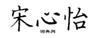 丁謙宋心怡楷書個性簽名怎么寫