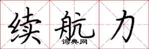 荊霄鵬續航力楷書怎么寫