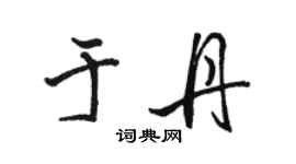 駱恆光于丹行書個性簽名怎么寫