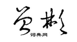 曾慶福曾彬草書個性簽名怎么寫