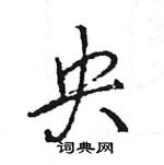 王旻寫的硬筆行書央