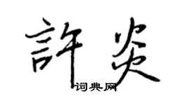 王正良許炎行書個性簽名怎么寫