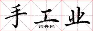 丁謙手工業楷書怎么寫