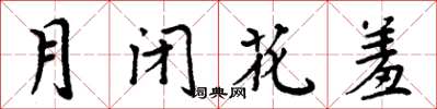 周炳元月閉花羞楷書怎么寫