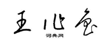 梁錦英王作魯草書個性簽名怎么寫