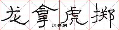 駱恆光龍拿虎擲隸書怎么寫