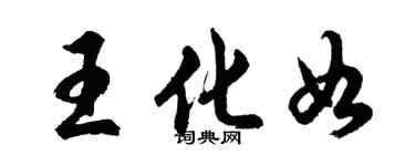 胡問遂王化如行書個性簽名怎么寫