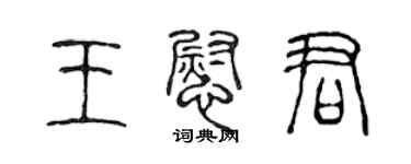 陳聲遠王慰君篆書個性簽名怎么寫