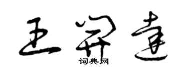 曾慶福王開達草書個性簽名怎么寫