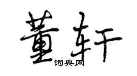 曾慶福董軒行書個性簽名怎么寫