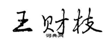 曾慶福王財枝行書個性簽名怎么寫