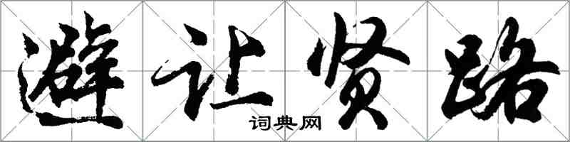 胡問遂避讓賢路行書怎么寫