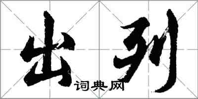 胡問遂出列行書怎么寫