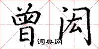 丁謙曾閎楷書怎么寫