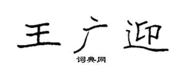 袁強王廣迎楷書個性簽名怎么寫