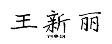 袁強王新麗楷書個性簽名怎么寫