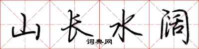荊霄鵬山長水闊行書怎么寫